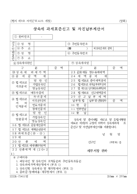 상속세 과세표준신고 및 자진납부계산서